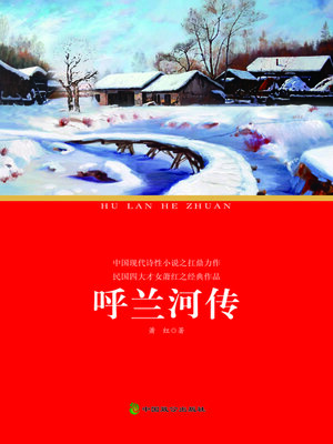 cover image of 呼兰河传